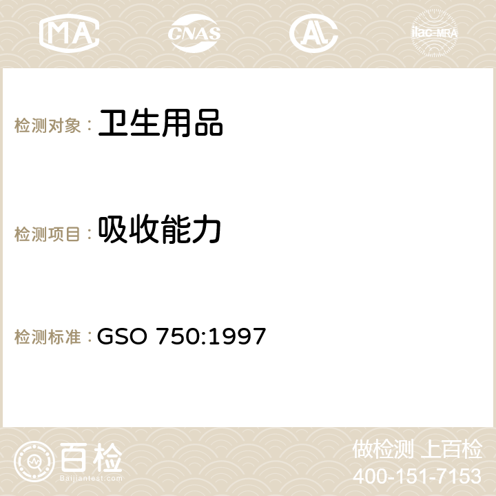 吸收能力 海湾技术法规 女士卫生巾和婴儿尿布测试方法 GSO 750:1997 5.2