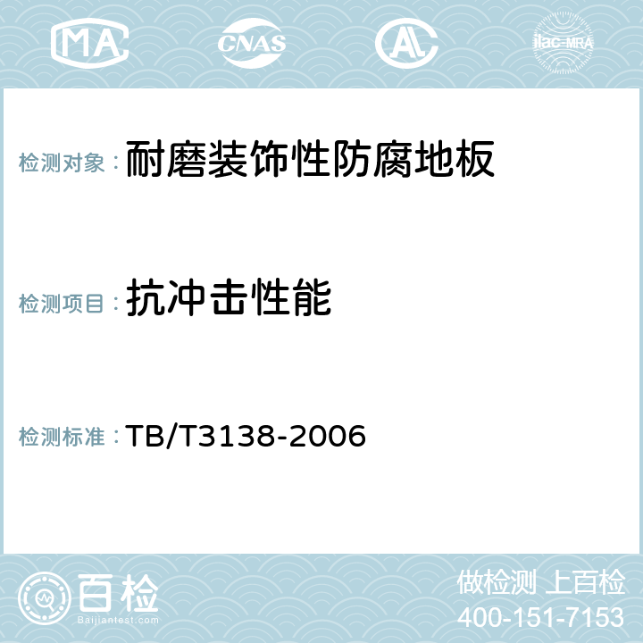 抗冲击性能 机车车辆阻燃材料技术条件 TB/T3138-2006 3.2.1
