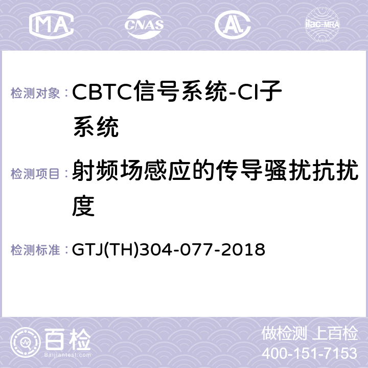 射频场感应的传导骚扰抗扰度 城市轨道交通CBTC信号系统－CI子系统规范 GTJ(TH)304-077-2018 表5
