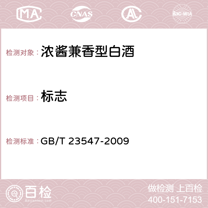 标志 浓酱兼香型白酒 GB/T 23547-2009