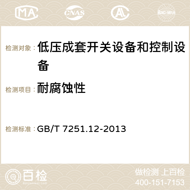 耐腐蚀性 低压成套开关设备和控制设备第2部分：成套电力开关和控制设备 GB/T 7251.12-2013 10.2.2