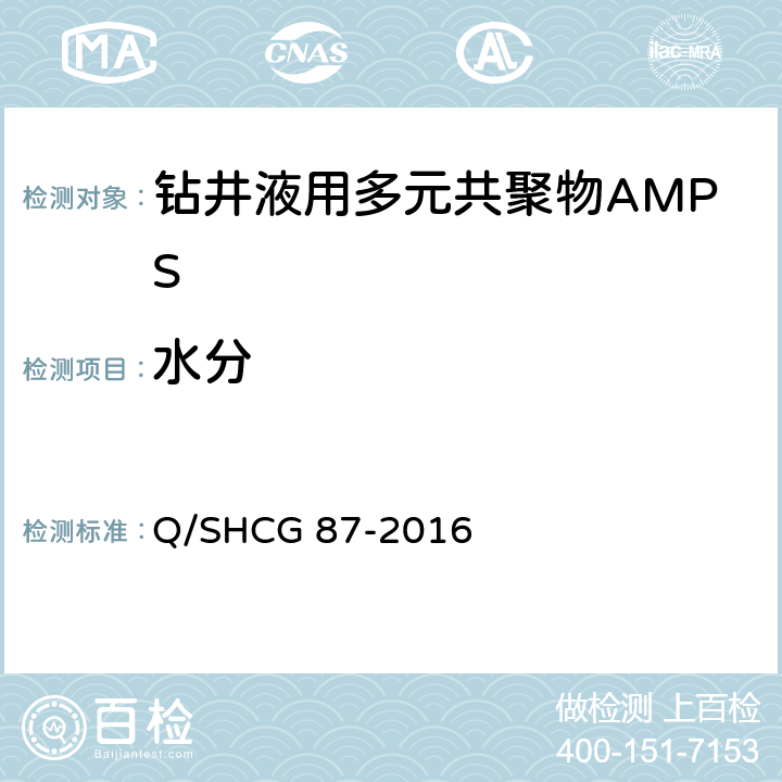 水分 Q/SHCG 87-2016 钻井液用AMPS多元共聚物技术要求  4.2.2
