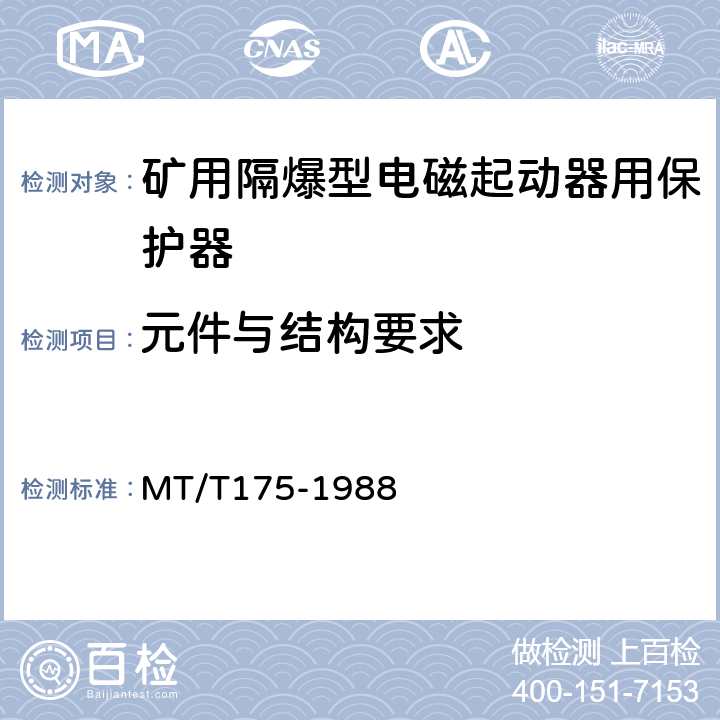 元件与结构要求 MT/T 175-1988 【强改推】矿用隔爆型电磁起动器用电子保护器