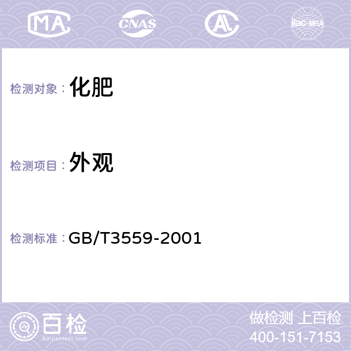 外观 农业用碳酸氢铵 GB/T3559-2001 4.1