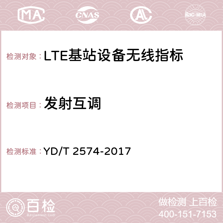 发射互调 LTE FDD数字蜂窝移动通信网 基站设备测试方法（第一阶段） YD/T 2574-2017 12.2.14