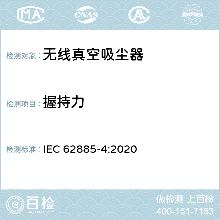 握持力 表面清洁器具第4部分：家用和类似用途无线干式真空吸尘器 性能测试方法 IEC 62885-4:2020 6.12