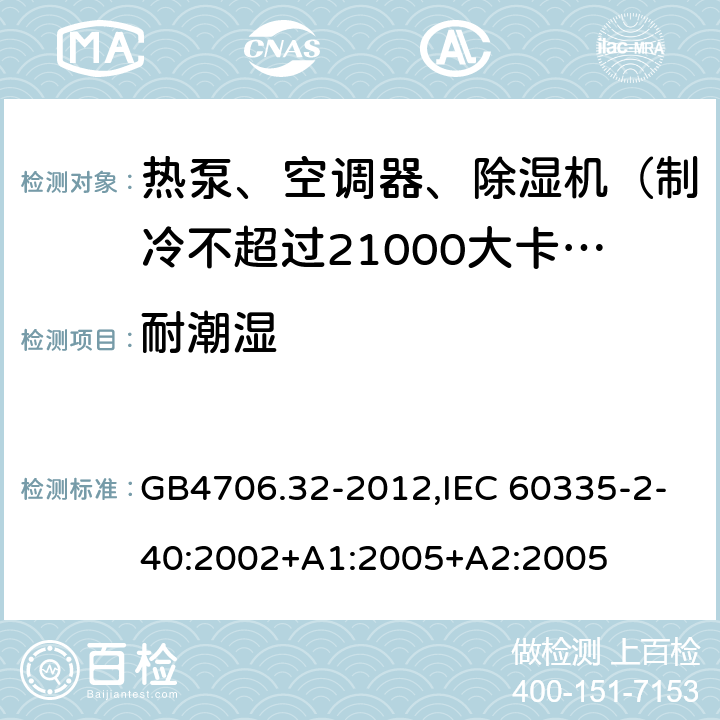 耐潮湿 家用和类似用途电器的安全 热泵、空调器和除湿机的特殊要求 GB4706.32-2012,IEC 60335-2-40:2002+A1:2005+A2:2005 15