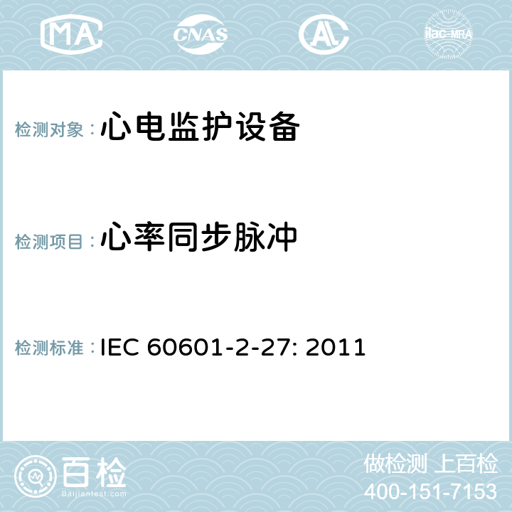 心率同步脉冲 医用电气设备-第2-27部分:对心电图监测设备的基本安全性和基本性能的特殊要求 IEC 60601-2-27: 2011 201.12.1.101.14