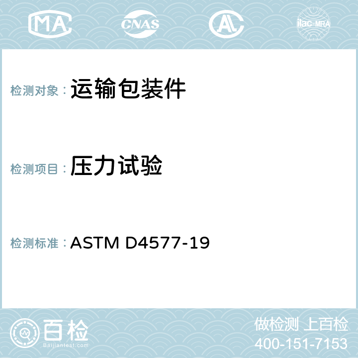 压力试验 恒定载荷下包装容器抗压试验方法 ASTM D4577-19