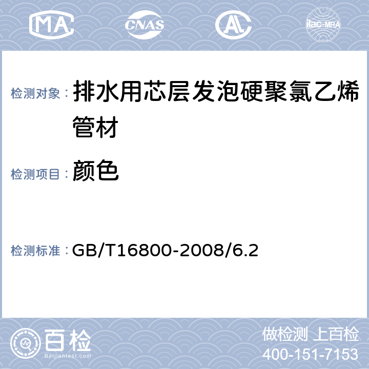 顏色 排水用芯層發泡硬聚氯乙烯管（PVC-U）管材 GB/T16800-2008/6.2