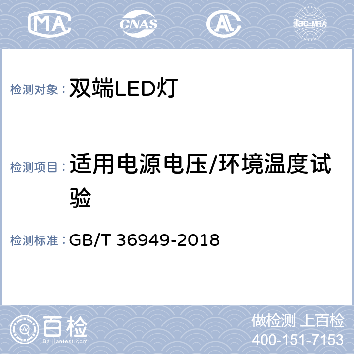 适用电源电压/环境温度试验 双端LED灯（替换直管形荧光灯用） 性能要求 GB/T 36949-2018 6.3