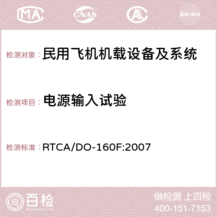 电源输入试验 机载设备环境条件和试验方法 RTCA/DO-160F:2007 第16部分-电源输入试验