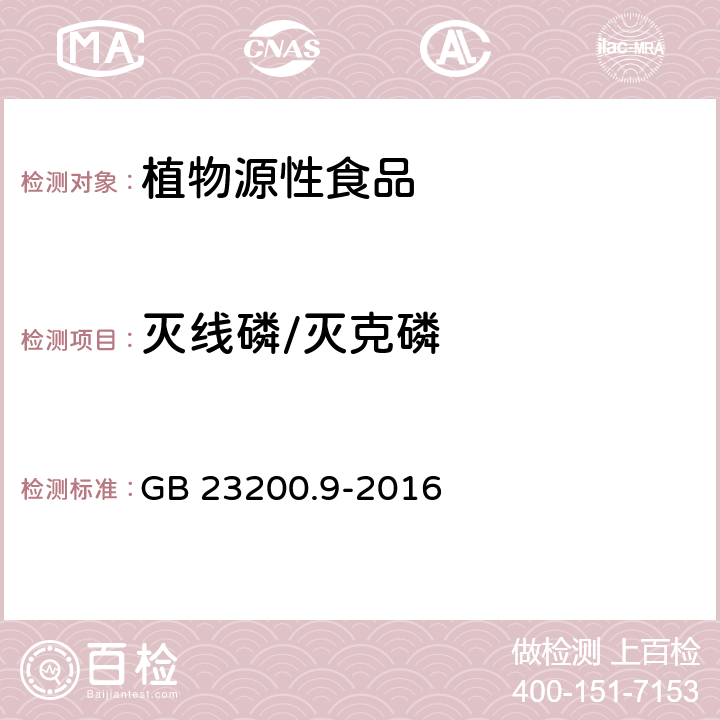 灭线磷/灭克磷 食品安全国家标准 粮谷中475种农药及相关化学品残留量测定 气相色谱-质谱法 GB 23200.9-2016