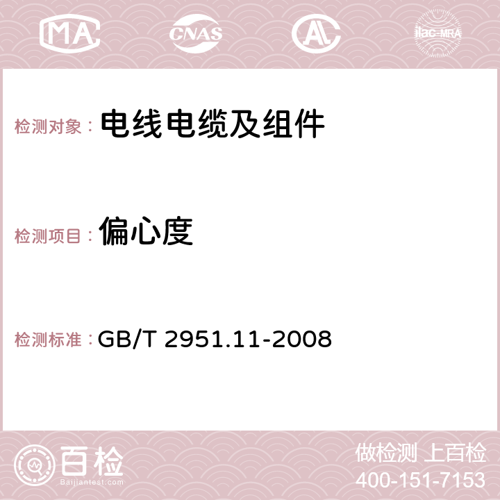 偏心度 电缆和光缆绝缘和护套材料通用试验方法 第11部分：通用试验方法 厚度和外形尺寸测量 机械性能试验 GB/T 2951.11-2008 8