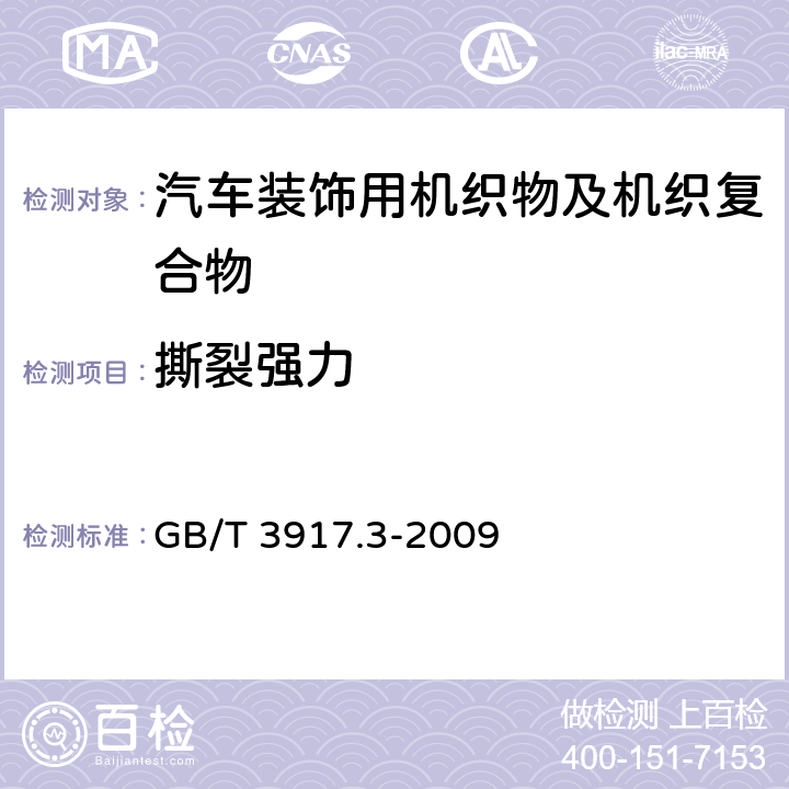 撕裂强力 纺织品 织物撕破性能 第3部分：梯形试样撕破强力的测定 GB/T 3917.3-2009 5.1.4