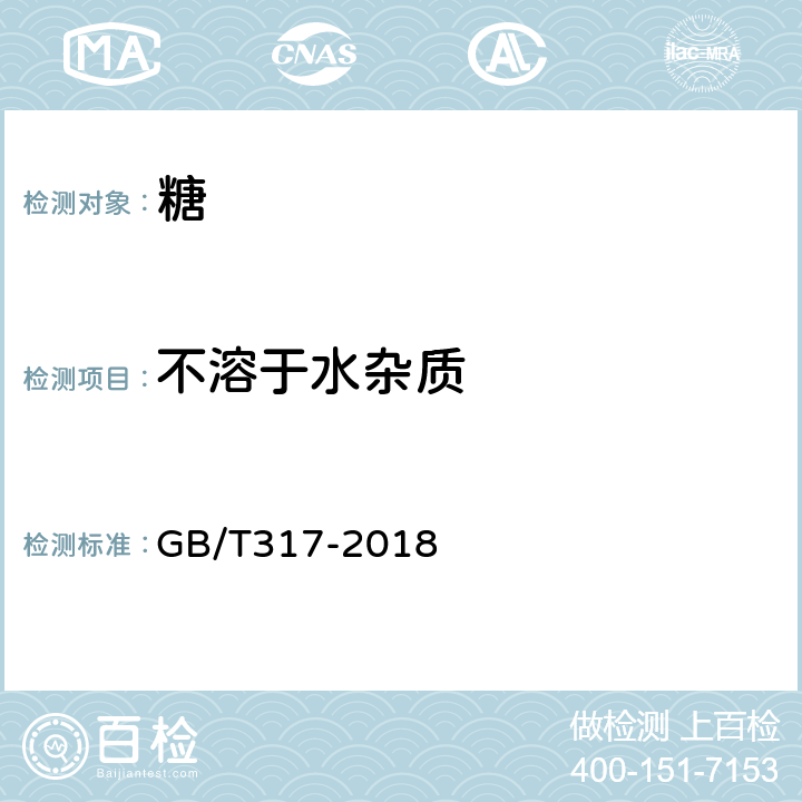 不溶于水杂质 白砂糖 GB/T317-2018 4.2