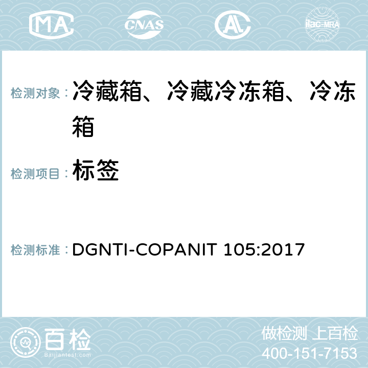 标签 家用冷藏箱、冷冻箱、冷藏冷冻箱能效 标签 DGNTI-COPANIT 105:2017 第6章,附录A