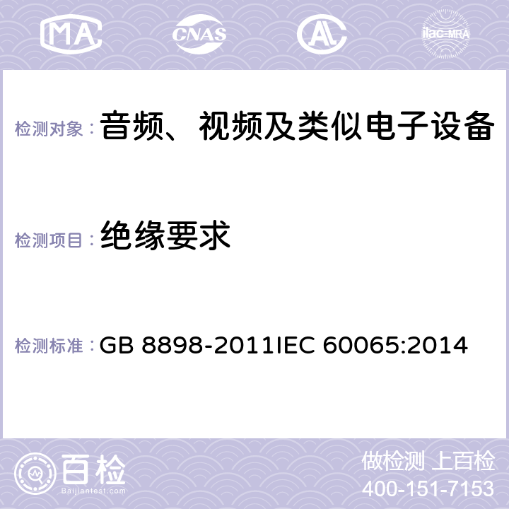 绝缘要求 音频、视频及类似电子设备 安全要求 GB 8898-2011
IEC 60065:2014 10