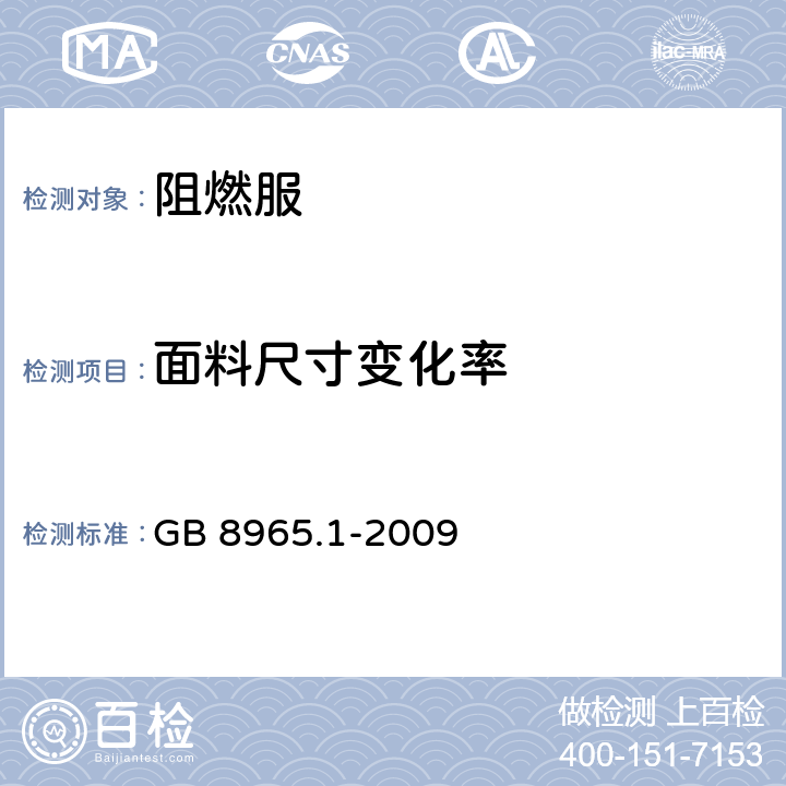 面料尺寸变化率 防护服装 阻燃防护 第1部分：阻燃服 GB 8965.1-2009 6.3