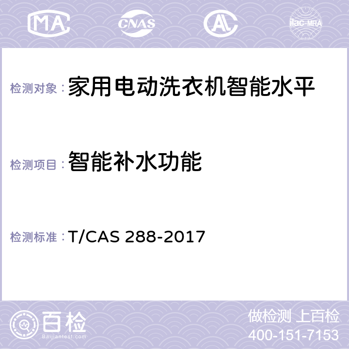 智能补水功能 家用电动洗衣机智能水平评价技术规范 T/CAS 288-2017 cl6.8