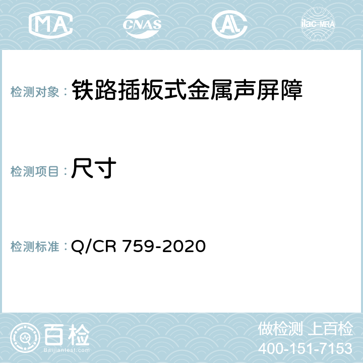 尺寸 《铁路插板式金属声屏障 单元板通用要求》 Q/CR 759-2020 6.1