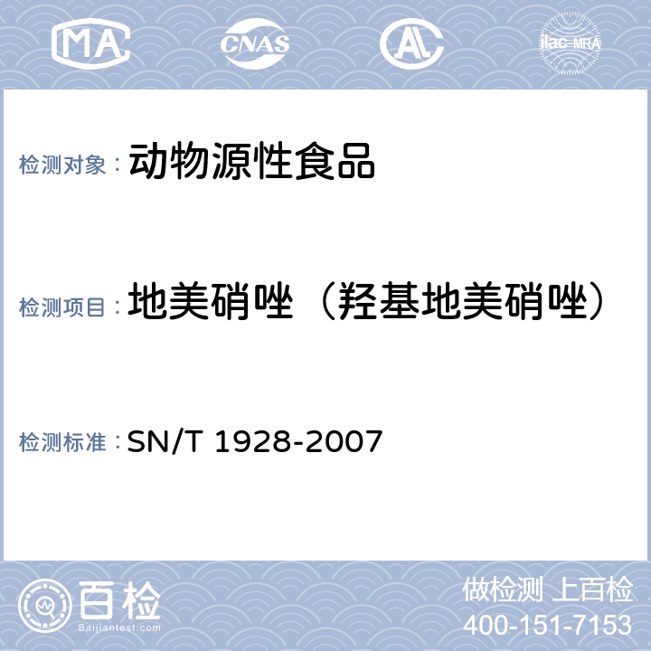 地美硝唑（羟基地美硝唑） 进出口动物源性食品中硝基咪唑残留量检测方法 液相色谱－质谱 质谱法 SN/T 1928-2007