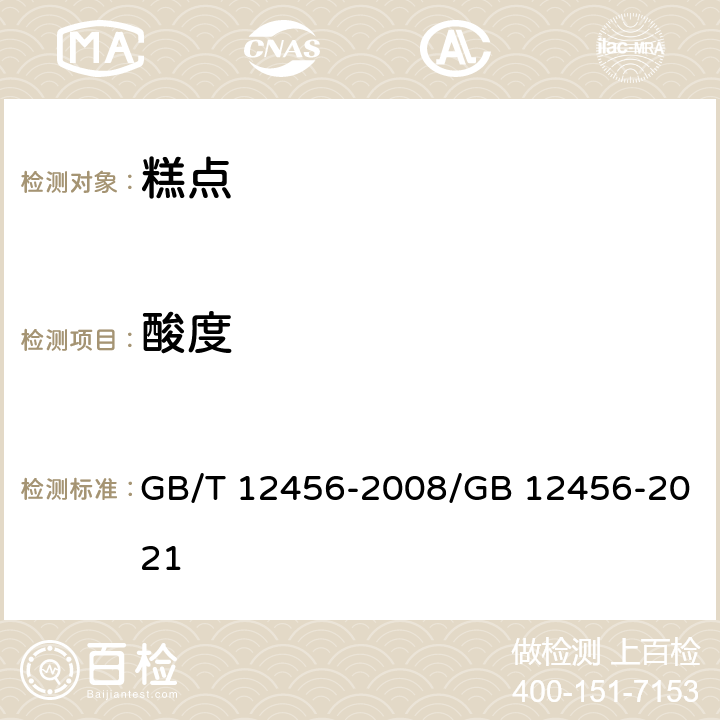 酸度 食品中总酸的测定 GB/T 12456-2008/GB 12456-2021