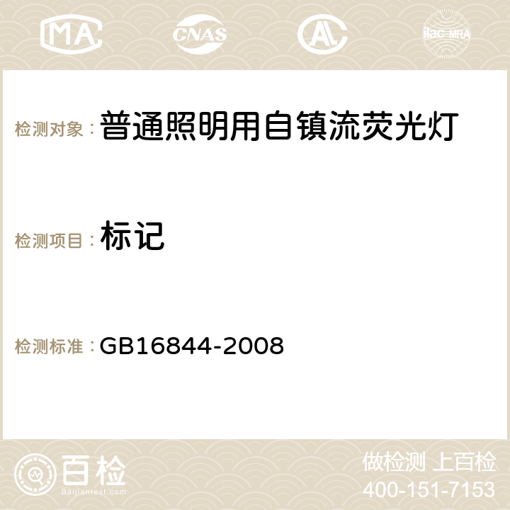 标记 普通照明用自镇流荧光灯 安全要求 GB16844-2008 4