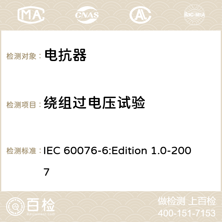 绕组过电压试验 电力变压器 第6部分：电抗器 IEC 60076-6:Edition 1.0-2007 8.9.2,9.10.2