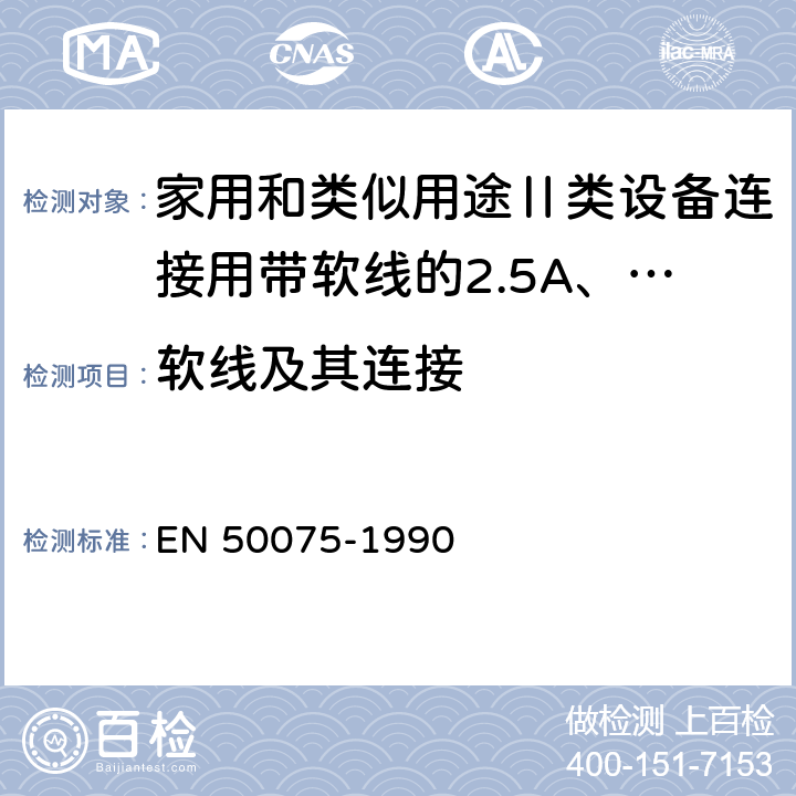 软线及其连接 家用和类似用途Ⅱ类设备连接用带软线的2.5A、250V不可换线的两极扁插销规范 EN 50075-1990 12