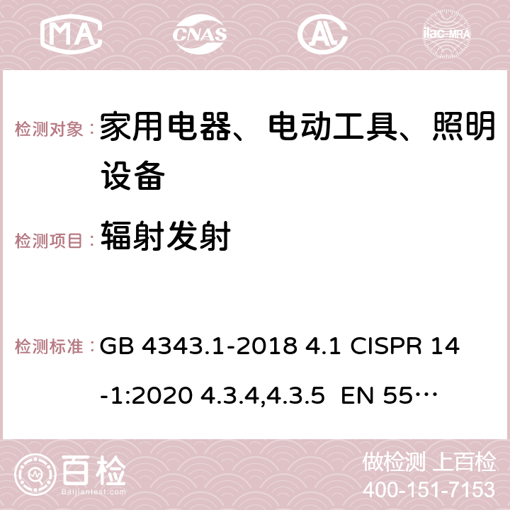 辐射发射 家用电器、电动工具和类似器具的电磁兼容要求 第1部分：发射 GB 4343.1-2018 4.1 CISPR 14-1:2020 4.3.4,4.3.5 EN 55014-1:2017 4.3.4 AS/NZS CISPR 14.1:2013 4.1.2