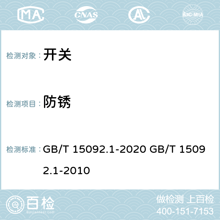 防锈 器具开关 第一部分:通用要求 GB/T 15092.1-2020 GB/T 15092.1-2010 cl.22