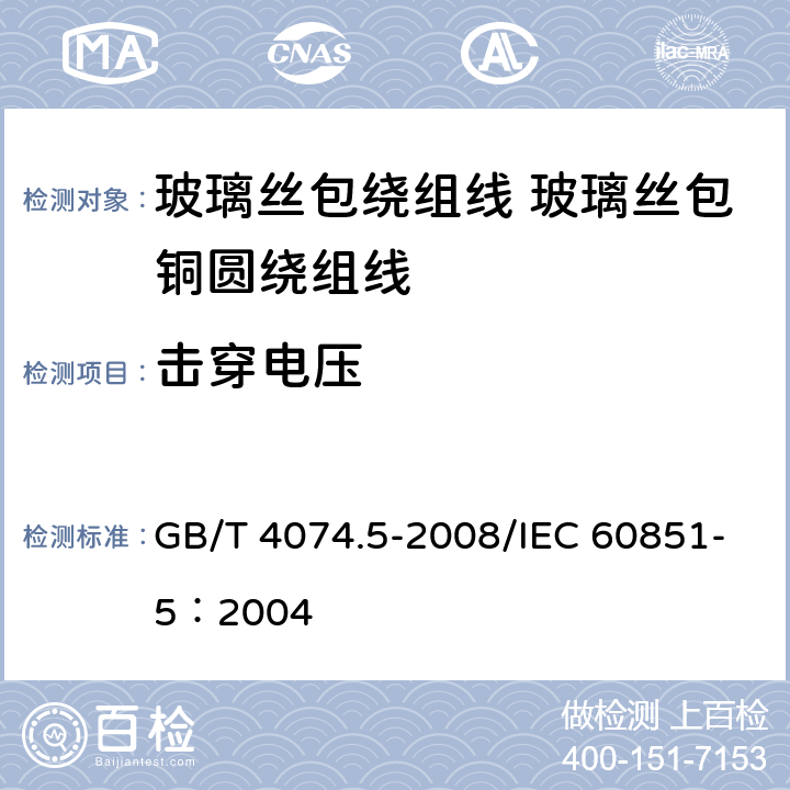 击穿电压 绕组线试验方法 第5部分：电性能 GB/T 4074.5-2008/IEC 60851-5：2004 4.6