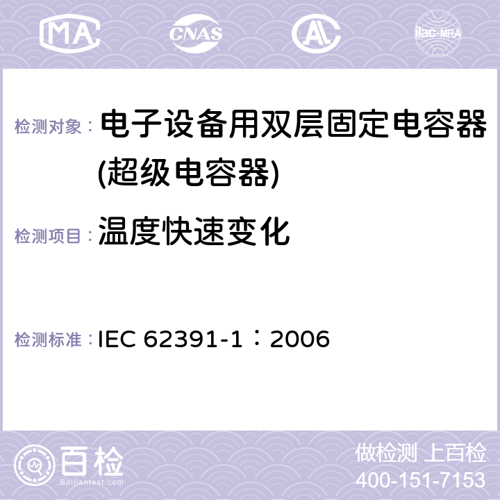 温度快速变化 电子设备用固定双电层电容器 第 1 部分:通用规范 IEC 62391-1：2006 4.12