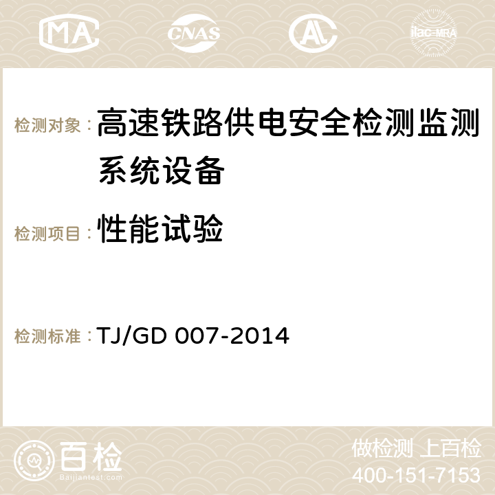 性能试验 高速弓网综合检测装置（1C）暂行技术条件（铁总运﹝2014﹞345号） TJ/GD 007-2014 7.2