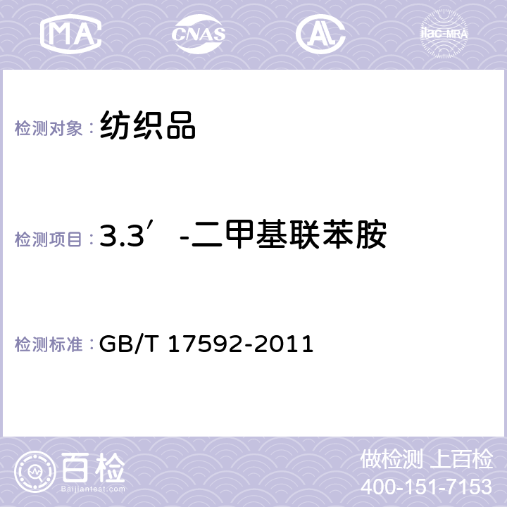 3.3′-二甲基联苯胺 纺织品 禁用偶氮染料的测定 GB/T 17592-2011