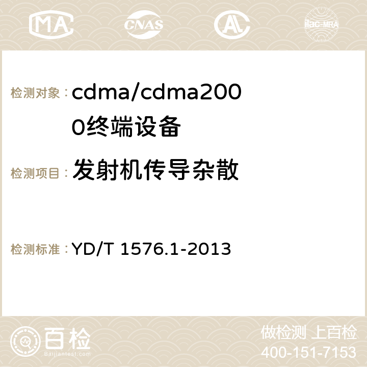 发射机传导杂散 800MHz/2GHz cdma2000数字蜂窝移动通信网设备测试方法 移动台（含机卡一体） 第一部分：基本无线指标、功能和性能 YD/T 1576.1-2013 6.5.1