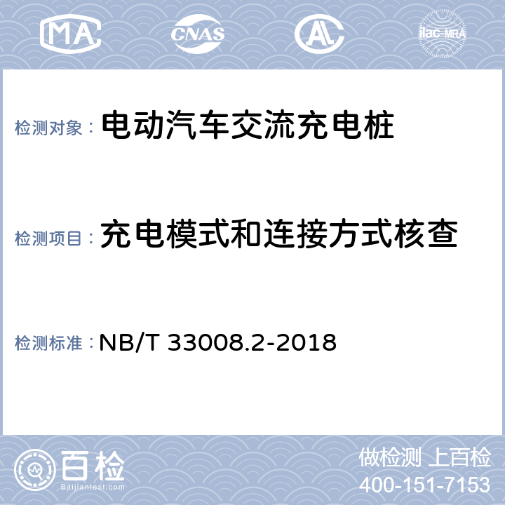 充电模式和连接方式核查 NB/T 33008.2-2018 电动汽车充电设备检验试验规范 第2部分：交流充电桩