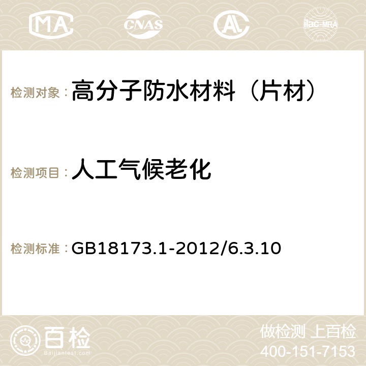 人工气候老化 高分子防水材料 第1部分：片材 GB18173.1-2012/6.3.10