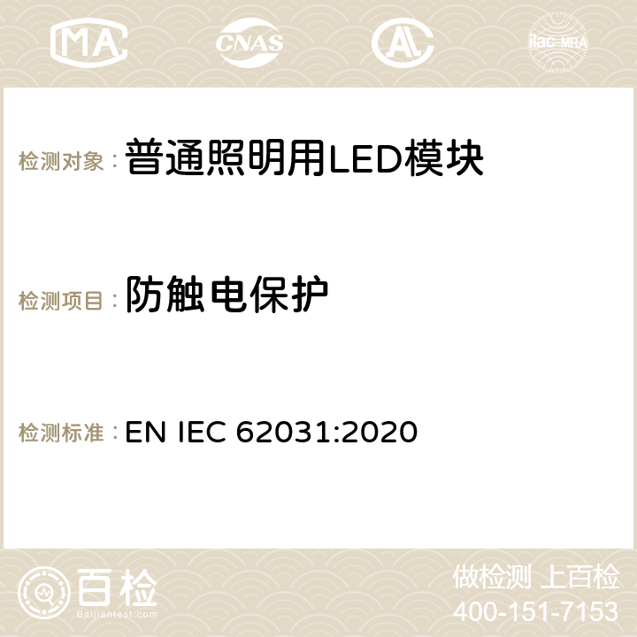 防触电保护 普通照明用LED模块 安全要求 EN IEC 62031:2020 cl.9