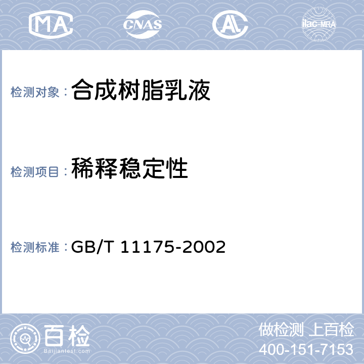 稀释稳定性 《合成树脂乳液试验方法》 GB/T 11175-2002