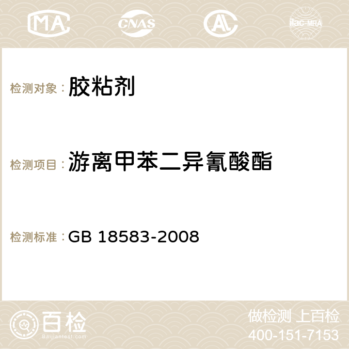 游离甲苯二异氰酸酯 室内装饰装修材料 胶粘剂中有害物质限量 GB 18583-2008