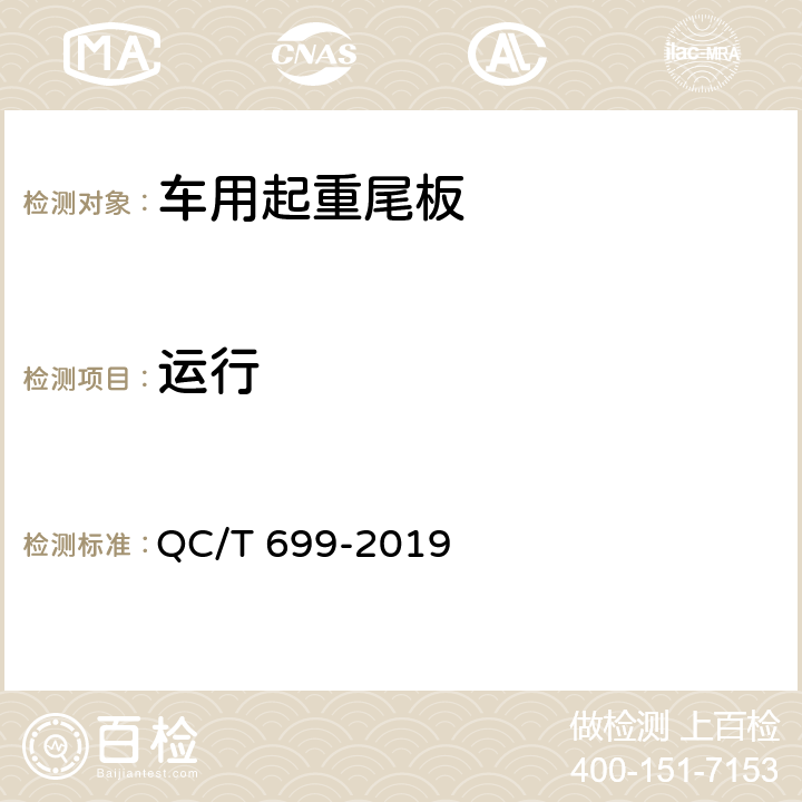 运行 车用起重尾板 QC/T 699-2019 5.2.1，5.2.2，6.3.2，6.3.3，6.3.4，6.3.5，6.3.6，6.3.7