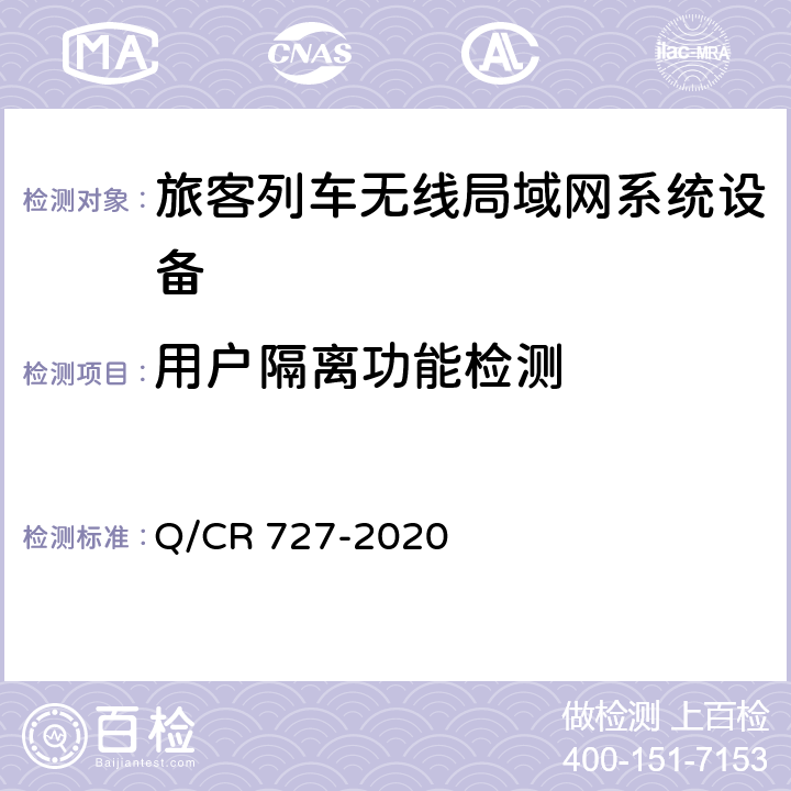 用户隔离功能检测 动车组无线局域网（Wi-Fi）服务系统车载设备技术条件 Q/CR 727-2020 11.3.5