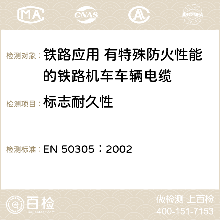 标志耐久性 EN 50305:2002 铁路应用-具有特殊防火性能的铁路机车电缆-试验方法 EN 50305：2002 10