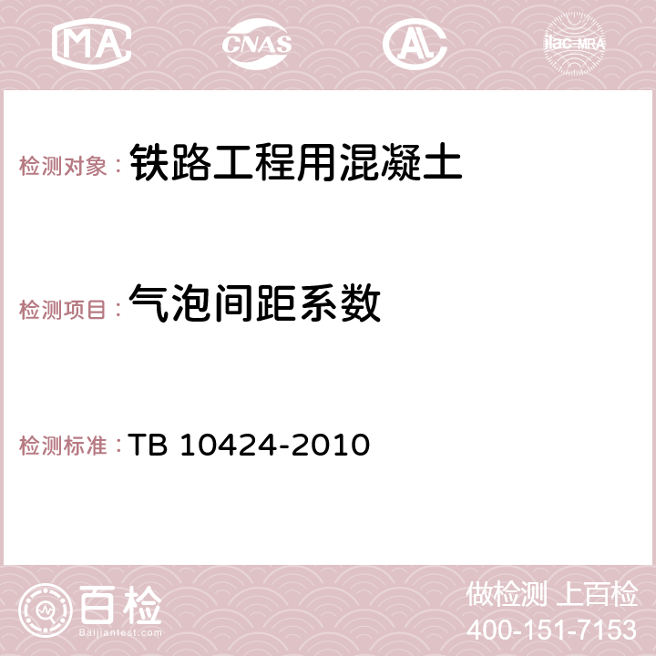 气泡间距系数 TB 10424-2010 铁路混凝土工程施工质量验收标准(附条文说明)