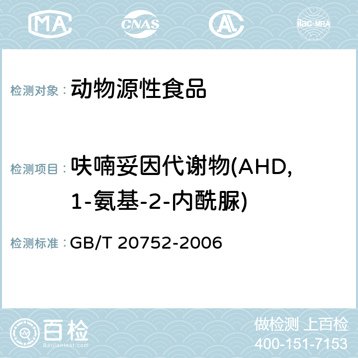 呋喃妥因代谢物(AHD,1-氨基-2-内酰脲) 猪肉、牛肉、鸡肉、猪肝和水产品中硝基呋喃类代谢物残留量的测定液相色谱-串联质谱法 GB/T 20752-2006