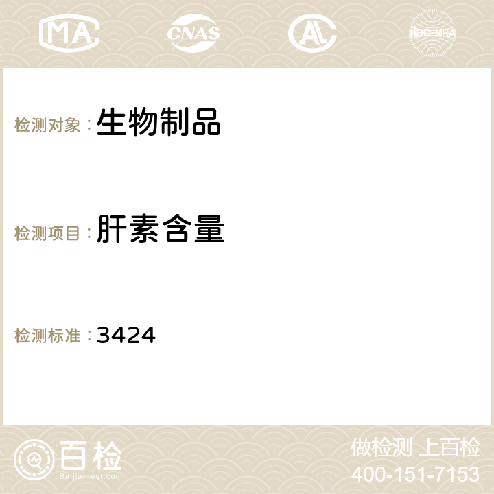 肝素含量 中国药典 2015年版三部/四部通则 3424
