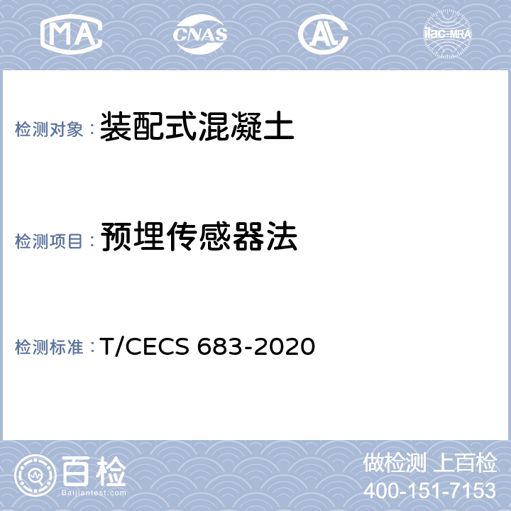 预埋传感器法 《装配式混凝土结构套筒灌浆质量检测技术规程》 T/CECS 683-2020 4