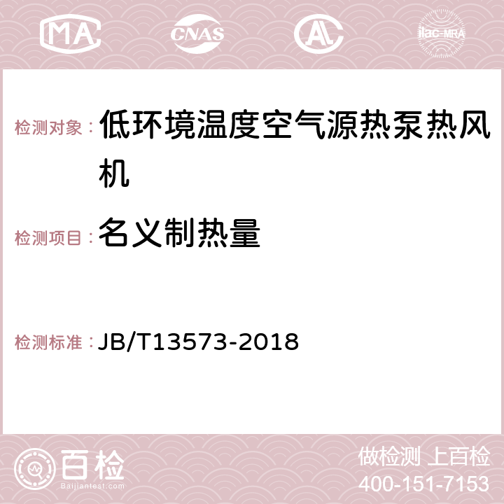 名义制热量 低环境温度空气源热泵热风机 JB/T13573-2018 5.3.3